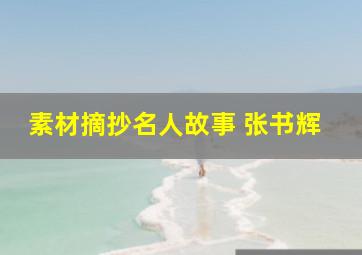 素材摘抄名人故事 张书辉